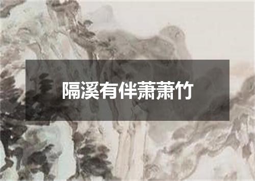 隔溪有伴萧萧竹