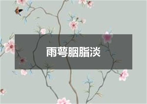 雨萼胭脂淡