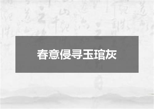 春意侵寻玉琯灰