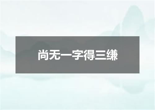 尚无一字得三缣