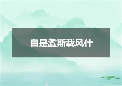 自是螽斯载风什