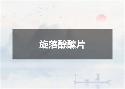 旋落酴醿片