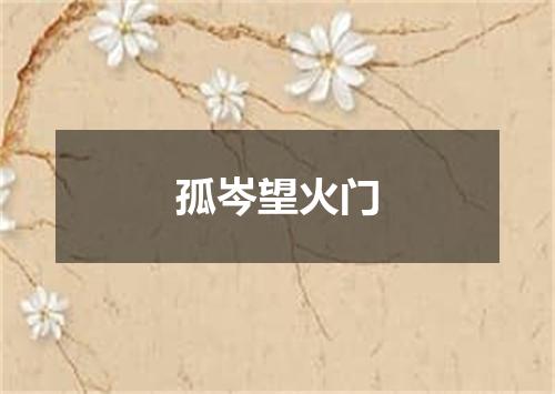孤岑望火门