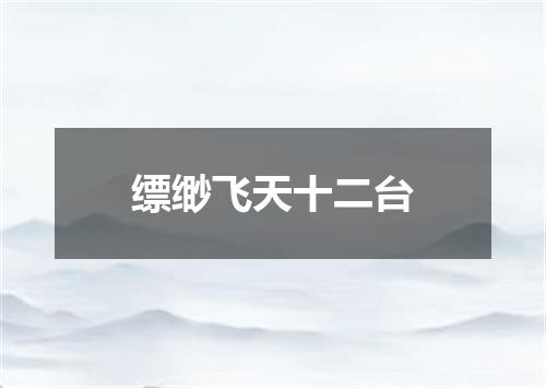缥缈飞天十二台