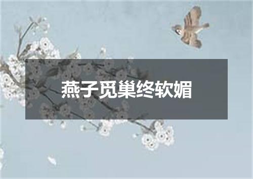 燕子觅巢终软媚