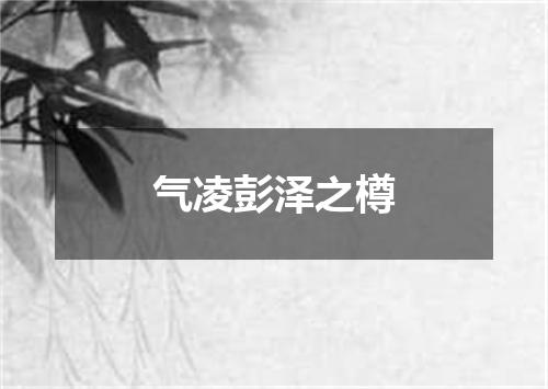 气凌彭泽之樽
