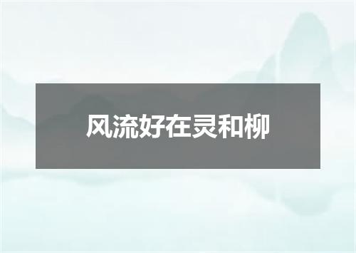 风流好在灵和柳