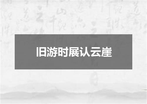 旧游时展认云崖