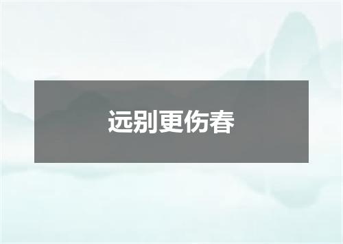 远别更伤春