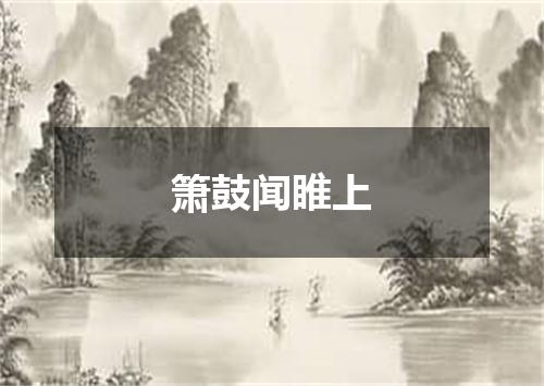 箫鼓闻睢上