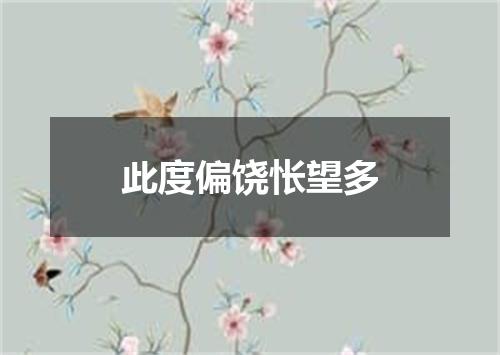 此度偏饶怅望多