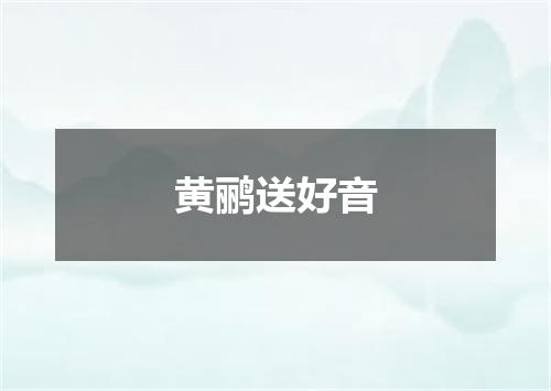 黄鹂送好音