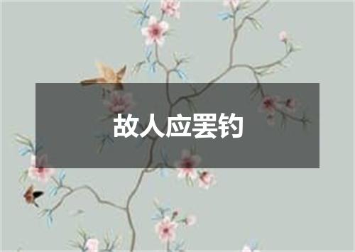 故人应罢钓