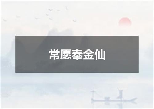 常愿奉金仙