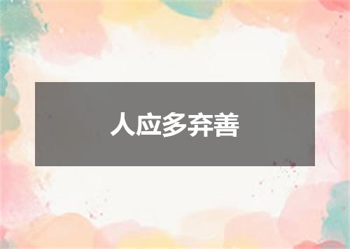 人应多弃善