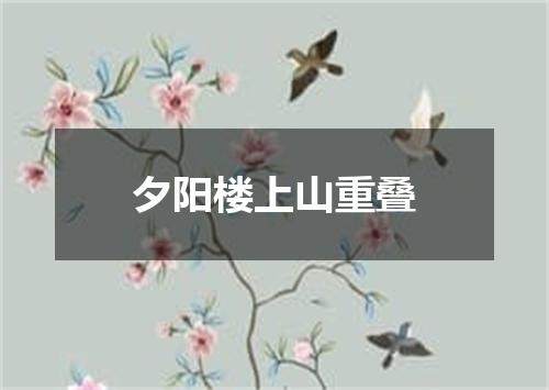 夕阳楼上山重叠