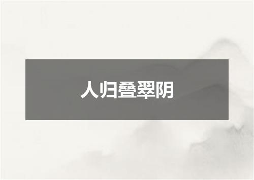人归叠翠阴