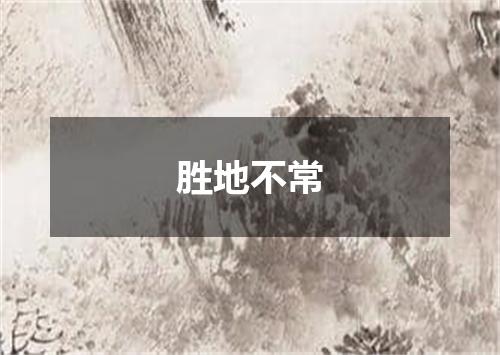 胜地不常