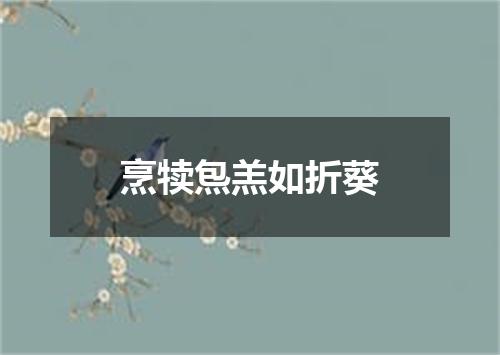烹犊炰羔如折葵