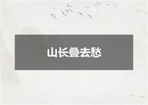 山长叠去愁