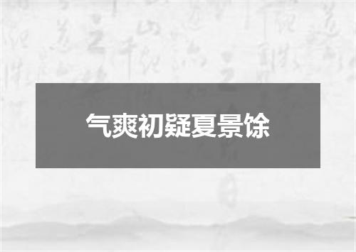 气爽初疑夏景馀