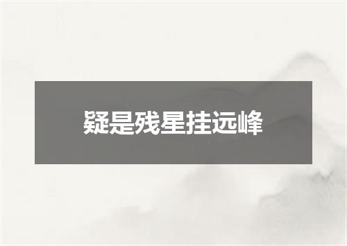 疑是残星挂远峰