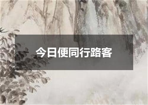今日便同行路客