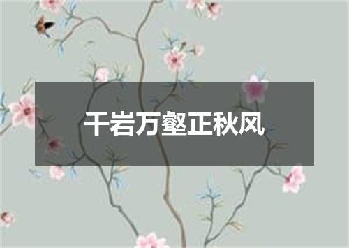 千岩万壑正秋风
