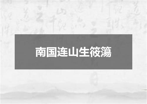 南国连山生筱簜