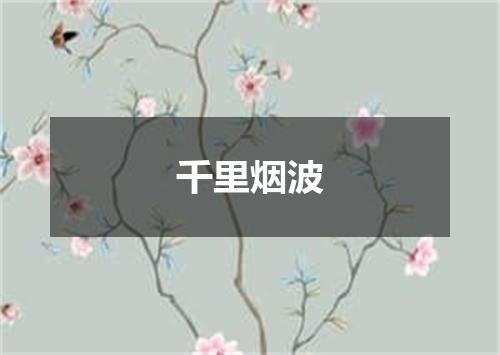 千里烟波
