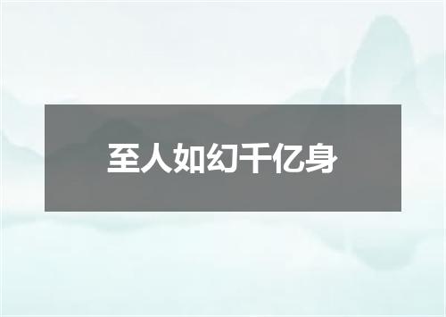 至人如幻千亿身
