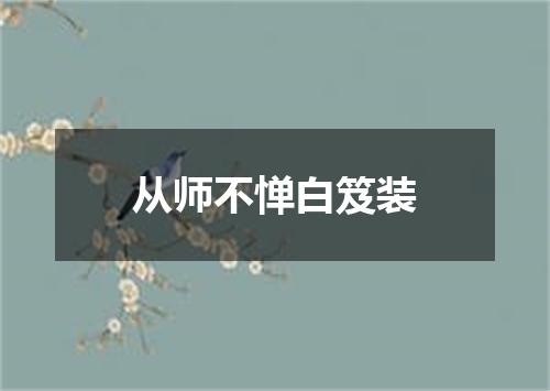 从师不惮白笈装