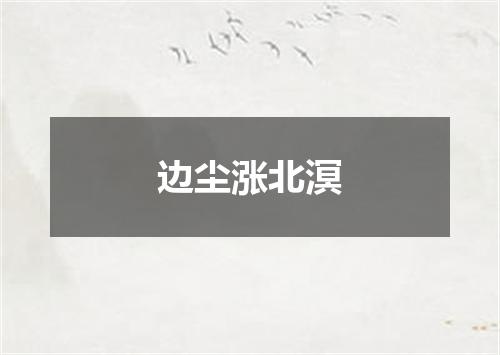 边尘涨北溟