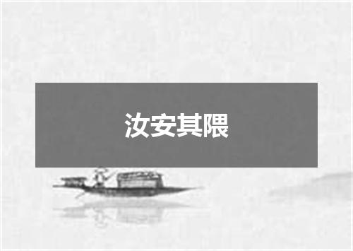汝安其隈