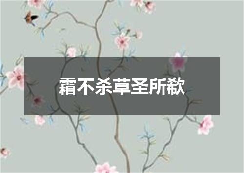 霜不杀草圣所欷