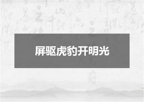 屏驱虎豹开明光