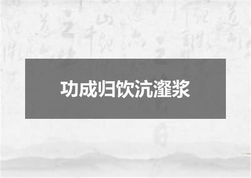 功成归饮沆瀣浆