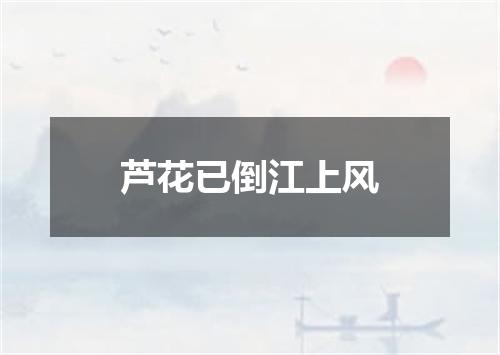 芦花已倒江上风