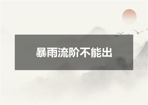 暴雨流阶不能出