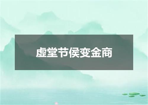 虚堂节侯变金商