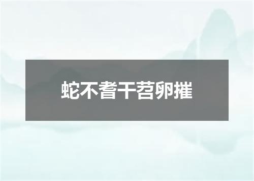 蛇不耆干苕卵摧
