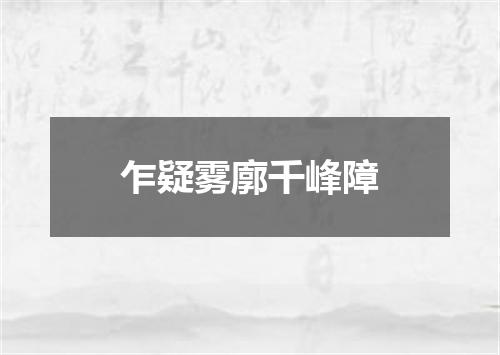 乍疑雾廓千峰障