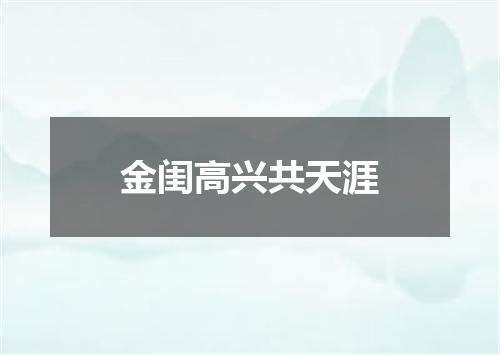 金闺高兴共天涯