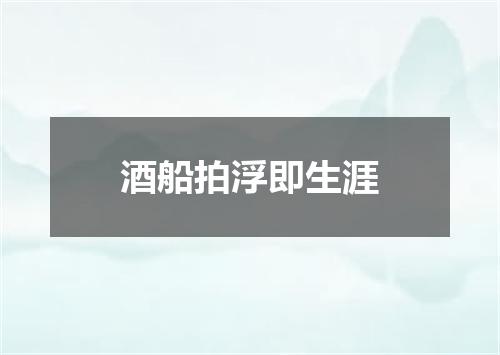 酒船拍浮即生涯