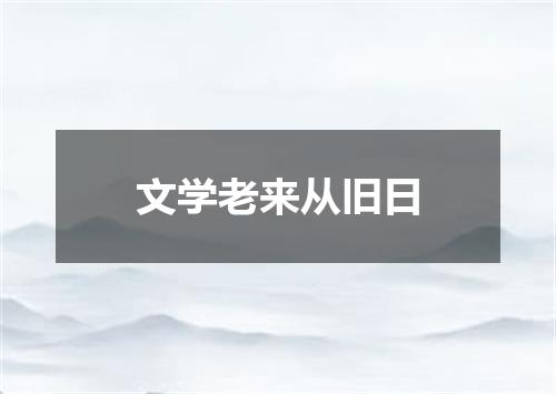 文学老来从旧日