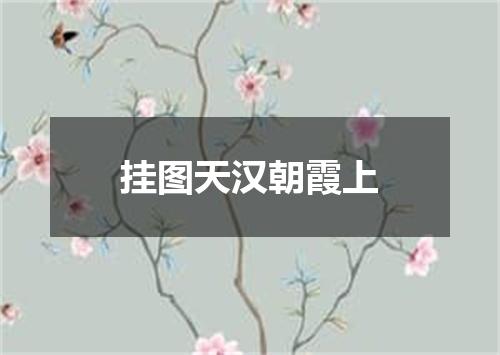 挂图天汉朝霞上
