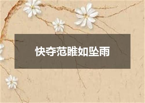 快夺范睢如坠雨
