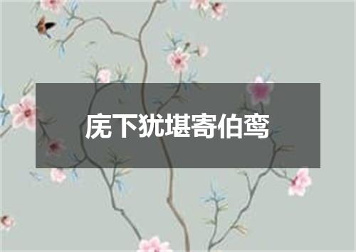 庑下犹堪寄伯鸾
