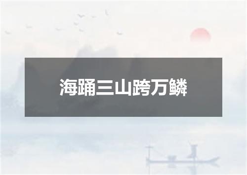 海踊三山跨万鳞