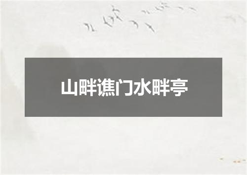山畔谯门水畔亭
